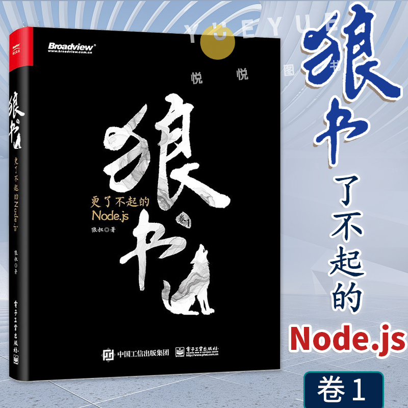 狼书 卷1卷一 更了不起的Node.js 将下一代Web框架Koa进行到底Node设计核心理念实战开发调试可持续集成交付书籍 电子工业出版社