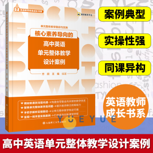 核心素养导向的高中英语单元整体教学设计案例 高一二三年级通用英语单元整体教学路径与实施英语教师成长书系 大连理工大学出版社