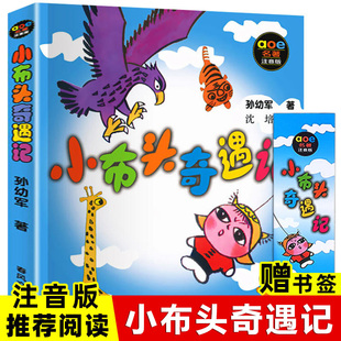 小布头奇遇记注音版孙幼军7-10岁儿童读物故事书一二年级课外阅读书籍推荐读物 小学生课外书儿童文学春风文艺出版社