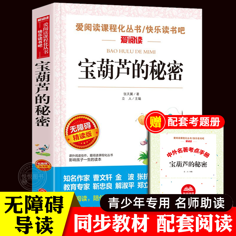 宝葫芦的秘密 张天翼著四年级阅读课外书非必读上下册曹文轩儿童文学全集正版 小学生课外阅读书籍9-12岁童话故事书三五六年级书目