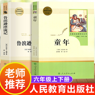 童年鲁滨逊漂流记六年级必读课外书原著完整版正版快乐读书吧 上 下册人民教育出版社汤姆索亚历险记爱丽丝漫游爱的教育小英雄雨来