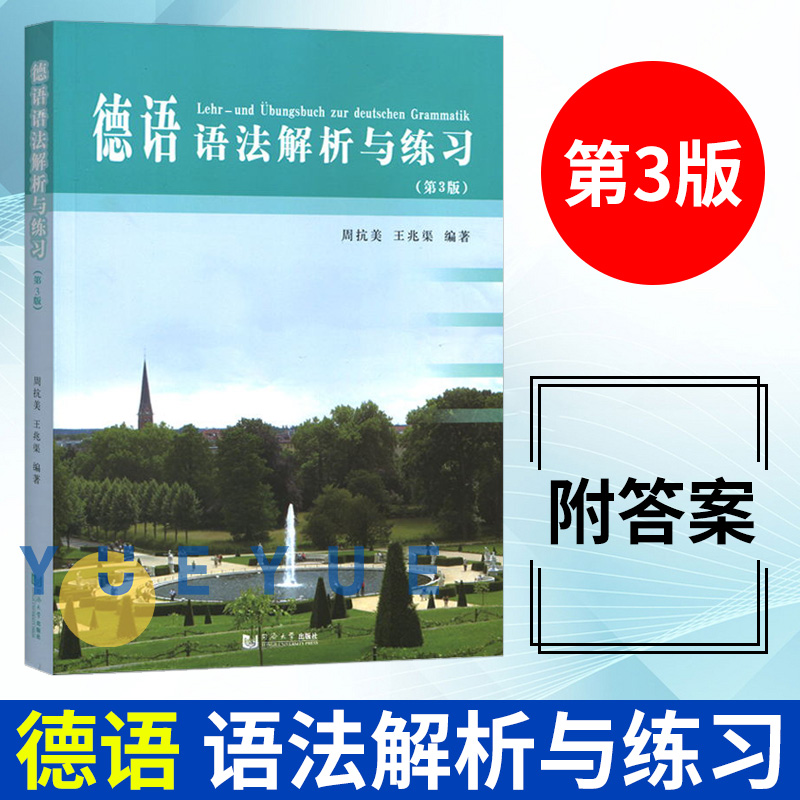 德语语法解析与练习 第3版第三版 周抗美 同济大学出版社 德语语法教材 大学德语教程 德语学习工具书 自学初学德语入门教程书籍