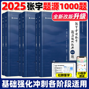 官方正版】张宇2025考研数学题源探析经典1000题闭关修炼数学二数一数三25基础30讲300题高等数学高数18讲十八讲强化36讲线代9讲