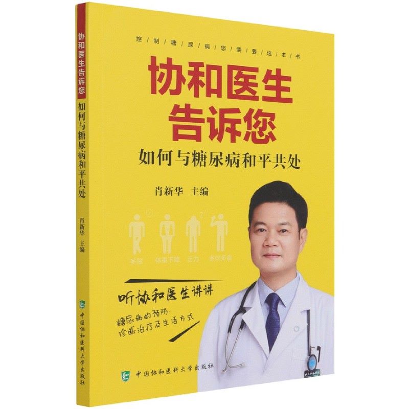 协和医生告诉您如何与糖尿病和平共处 肖新华 糖尿病预防诊断饮食运动治疗胰岛素书籍 中国协和医科大学出版社