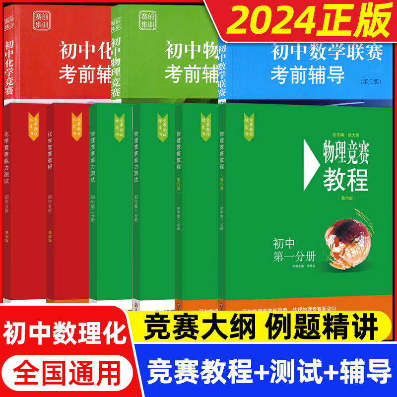 2024初中物理竞赛+能力测试小绿