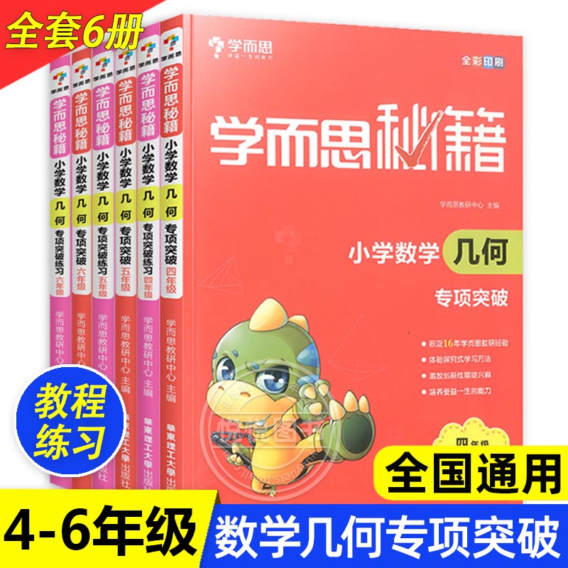 学而思秘籍小学数学几何专项突破+练习四五六/456年级数学能力训练图形与几何辅导教材练习题强化训练奥数教材数学思维训练书