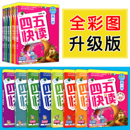 四五快读全套8册清仓故事书学前识字阅读拼音拼读训练45幼儿早教儿童书籍识字神器认字卡片幼儿园教材幼小衔接五四快读快算五读块