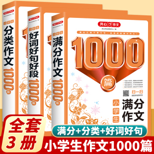 2023新版小学生分类满分作文1000篇三四五六年级人教版小学版3-6好词好句好段全国优秀分类满分作文同步作文素材积累作文选大全