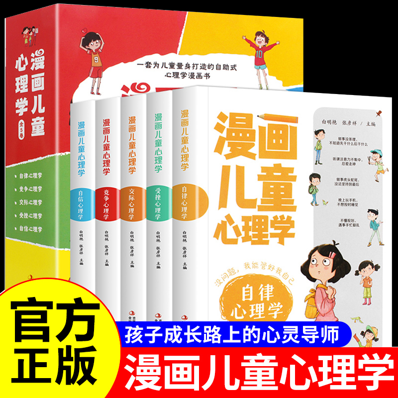 正版现货】漫画儿童心理学全套5册 