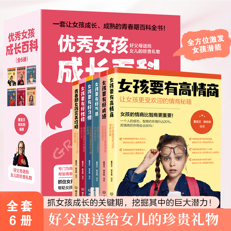 优秀女孩成长百科全6册 女孩成长全书好父母送给女儿的贴心礼物陪孩子成长正面管教高情商家庭教育养育女孩儿童心理学家庭教育书