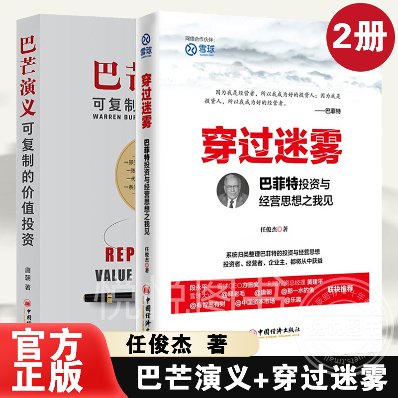 全二册巴芒演义可复制的价值投资穿过迷雾巴菲特投资与经营思想之我见华尔街投资思想哲学法则致股东信股票证券期货理财书籍财经类