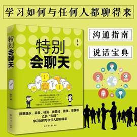 特别会聊天与人沟通技巧书籍说话技巧的书口才训练书籍销售技巧谈判技巧幽默口才宝典聊天心理学社交礼仪人际交往书籍说话之道