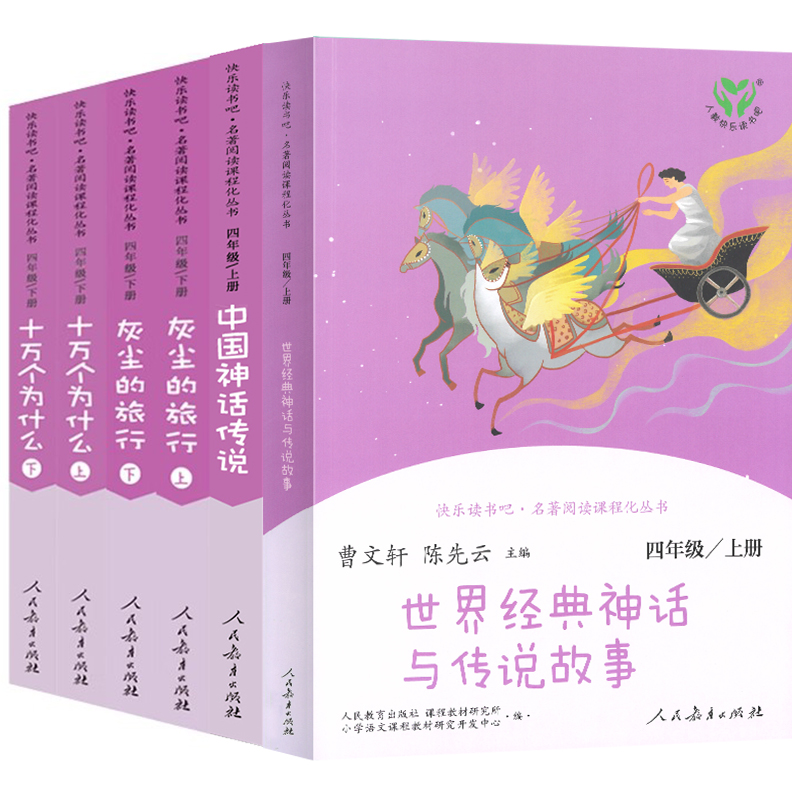 快乐读书吧四年级上下册中国传统神话