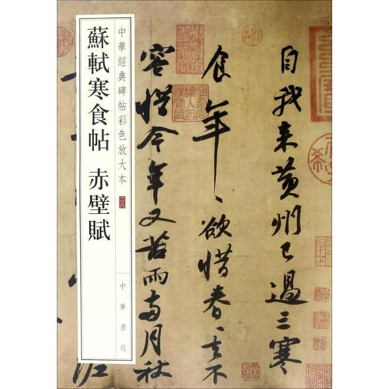 正版 苏轼书寒食帖 赤壁赋 中华经典碑帖彩色放大本中国著名碑帖中华书局 行书毛笔字帖书法成人学生临摹帖古帖墨迹 书籍