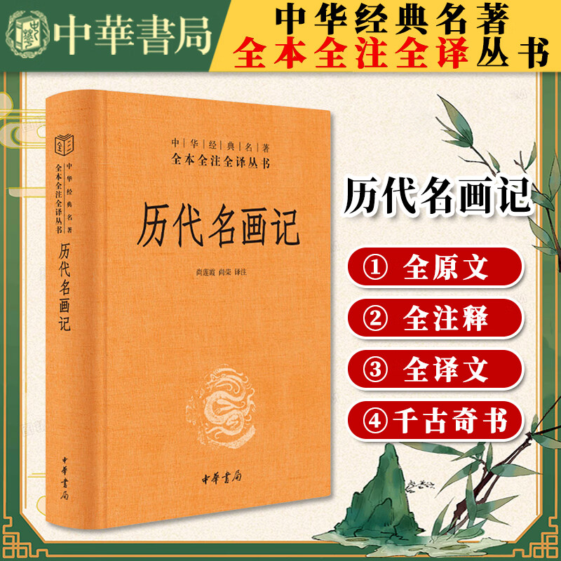 历代名画记 尚莲霞著 中华经典名著全本全注全译 中华书局 新书 画史 艺术 美术 古代绘画史记 通史 历史类书籍 壁画原貌 正版