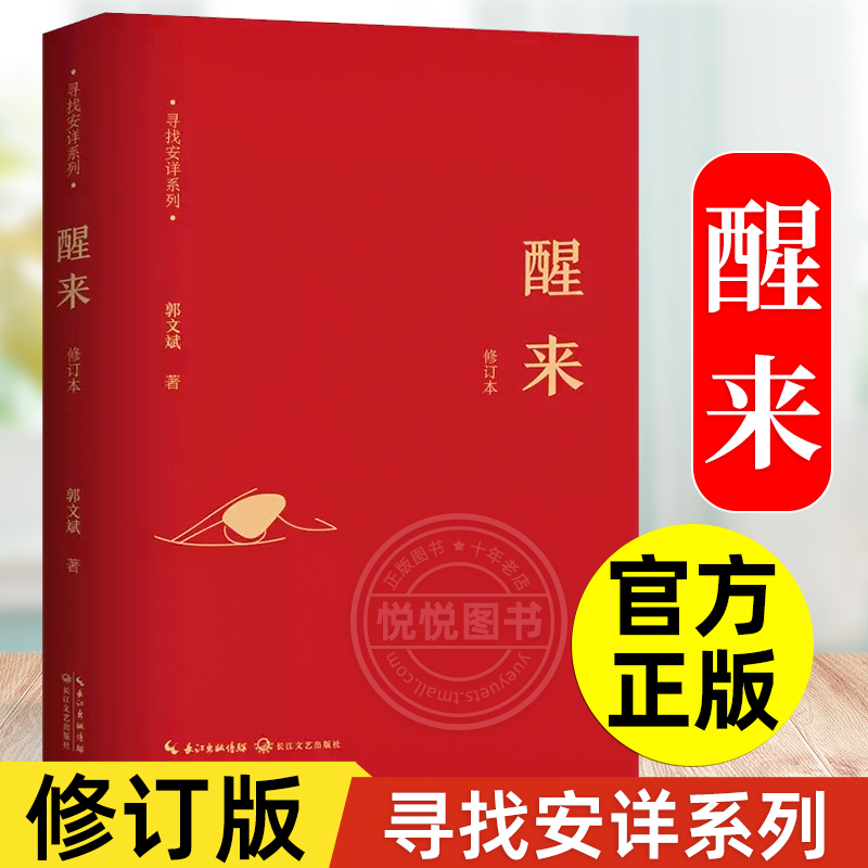 【现货正版】醒来(修订版)寻找安详系列 郭文斌 著 著 名家经典散文集随笔书籍网易云热评书籍 长江文艺出版社 中国近代随笔