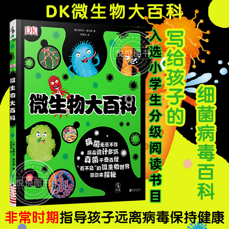 【官方正版】DK微生物大百科精装大