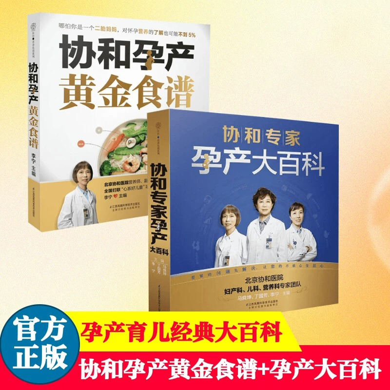 正版套装2册 协和孕产黄金食谱+协和专家孕产大百科 怀孕妈妈孕妇胎教故事食谱营养餐正版图书籍 孕产育儿胎教书籍宝宝辅食营养餐