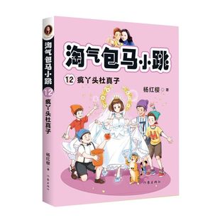 淘气包马小跳(12)-疯丫头杜真子 杨红樱 作家出版社