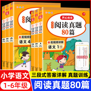 阅读真题80篇一二三四五六年级阅读理解训练题语文部编人教版下册上册小学生作文书课外阅读训练书英语阅读专项训练100篇