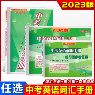 2023版中考英语词汇手册练习册参考答案 词汇决定成败 中考一模二模词汇配套使用英语单词书籍 上海中考考纲词汇手册 中西书局