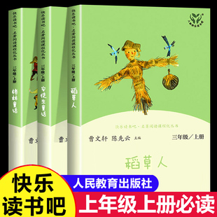 安徒生童话格林童话稻草人书全套3三年级上册正版曹文轩全集原版人民教育出版社快乐读书吧人教版小学生课外阅读书籍叶圣陶非必读