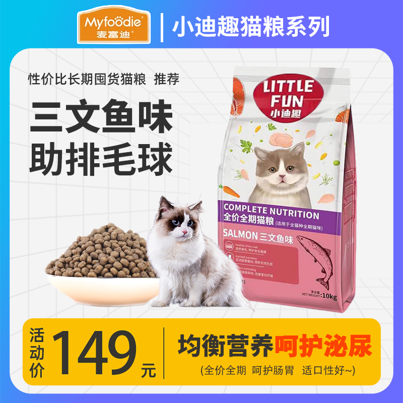 麦富迪小鼻头猫粮10kg大袋三文鱼