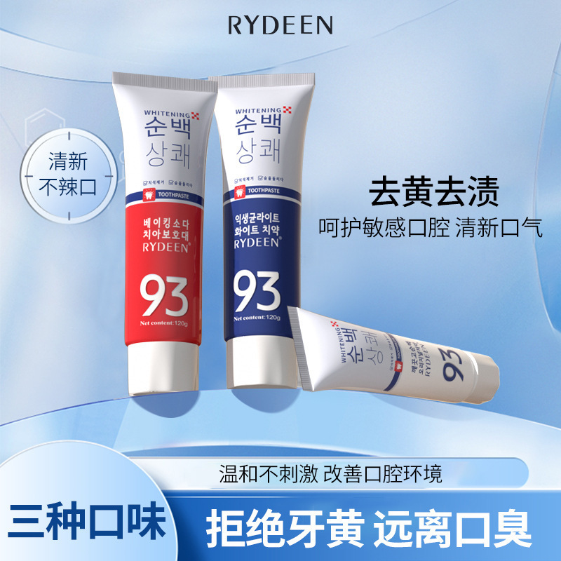 RYDEEN93系列呵护口腔敏感净白牙齿提亮正品牙膏去口臭牙结石烟渍