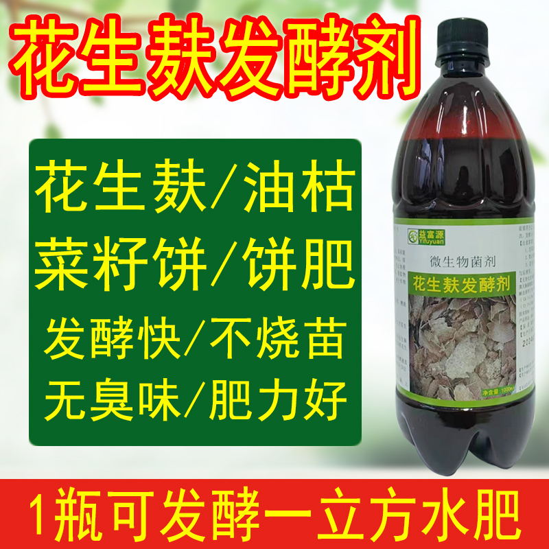 花生麸发酵剂水肥饼肥液体肥有机肥专用菜仔饼油枯EM菌除臭鱼蛋白