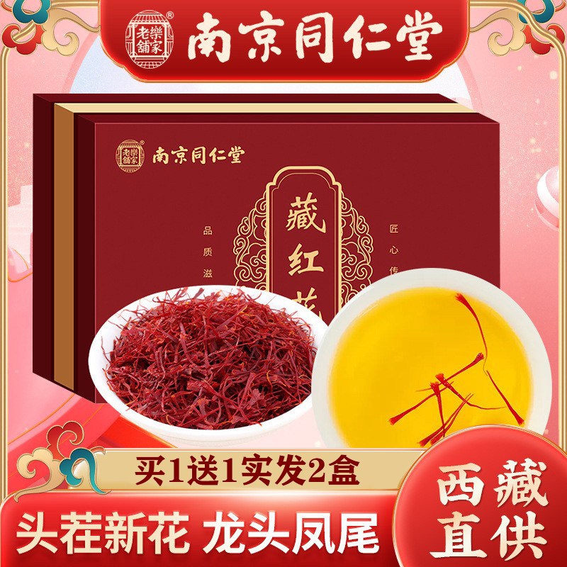 同仁堂藏红花官方旗舰店正品特级西藏臧红花的功效作用伊朗进口1g