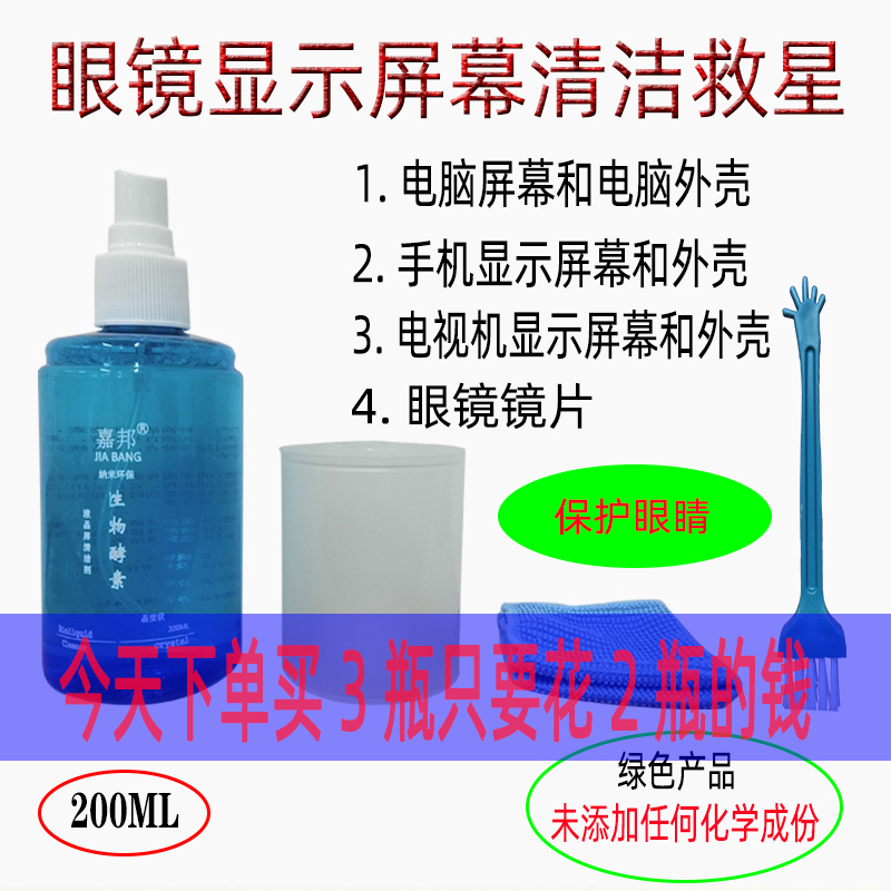 手机贴膜清洁剂 电脑电视屏幕清洁液 生物酵素清洁剂手机清洁剂