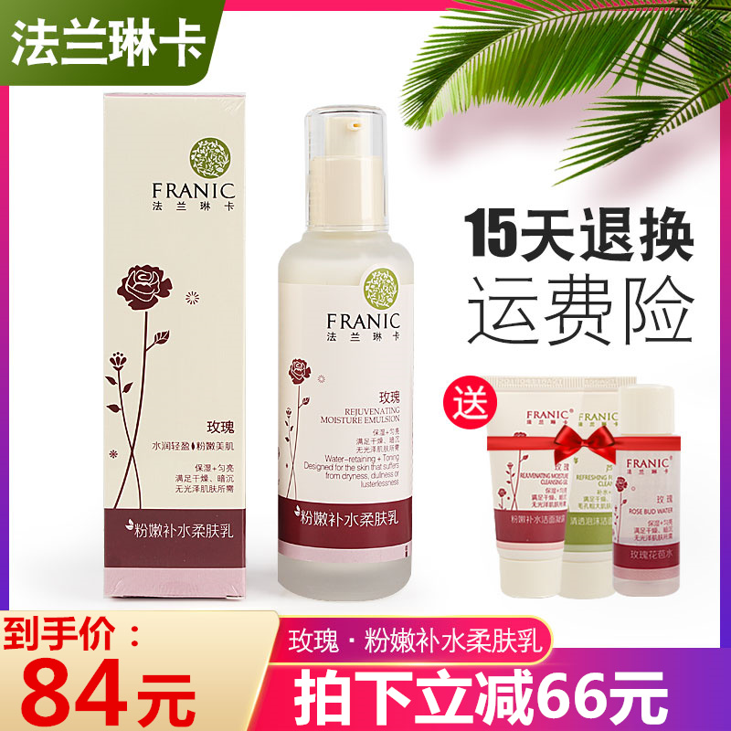 法兰琳卡粉嫩补水柔肤乳120ml玫瑰乳液嫩白补水保湿正品包邮