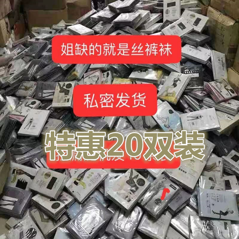 【特惠20双装】杂款捡漏连脚九分踩脚随机发包芯丝女士丝袜性感