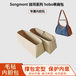 适用Songmont内胆包山下有松hobo包中包收纳整理内袋衬超轻包撑