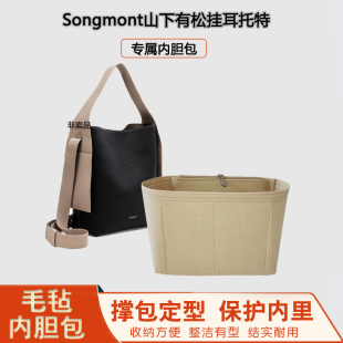 适用于崧Songmont挂耳托特包内胆中号大号包中包收纳整理包撑超轻