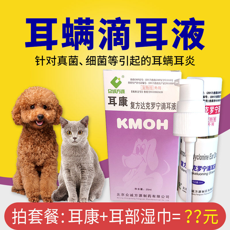 耳康宠物耳螨滴耳液油狗狗耳朵清洁猫用除臭消炎专用药猫咪耳螨药