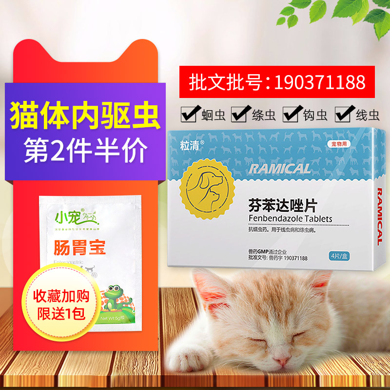 雷米高猫咪体内驱虫药宠物用猫绦虫杀虫药狗蛔虫打虫药芬苯达唑片