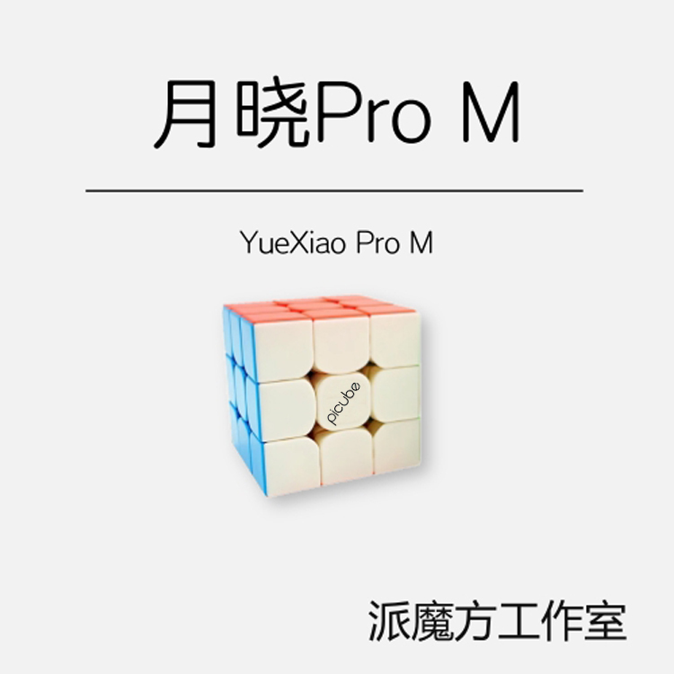 【派魔方工作室】磁力月晓PRO 月晓PROM|ruв категории игрушка/коляска/головоломка/блоки/модель, Разблокировать/лабиринт/кубик Рубика/умная игрушка, кубик Рубика - от Buy2taobao.com для оказания профессиональной услуги покупки агента Taobao