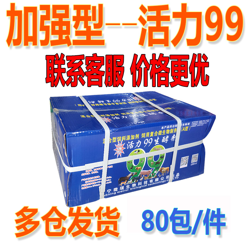 活力99生酵剂80包整箱 粗饲料降解剂整箱发酵豆渣秸秆烧水木薯渣