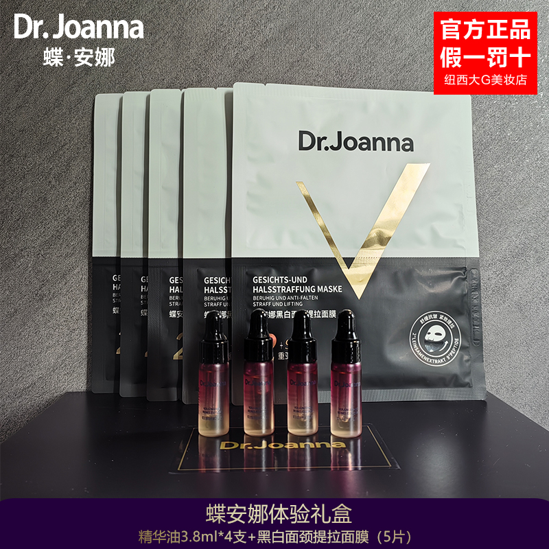 Dr.Joanna蝶安娜体验套盒四支焕颜臻萃精华油五片面颈提拉面膜