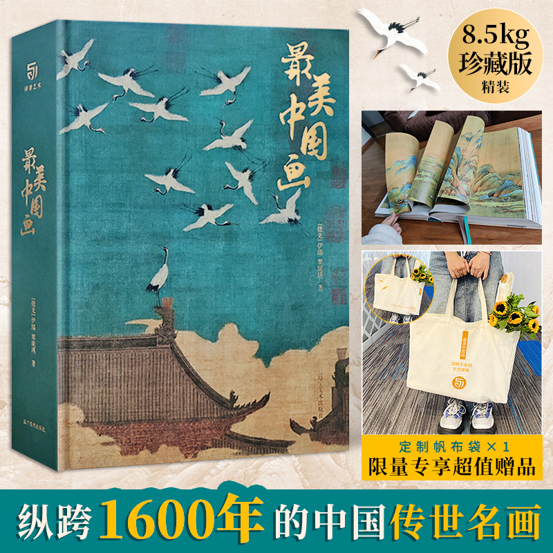 最美中国画 精装版 专属赠品 160幅传世作品 1600年中国绘画艺术史 珍藏画册 礼盒 大开本 中国画画集 收藏鉴赏家庭藏书锦唐艺术