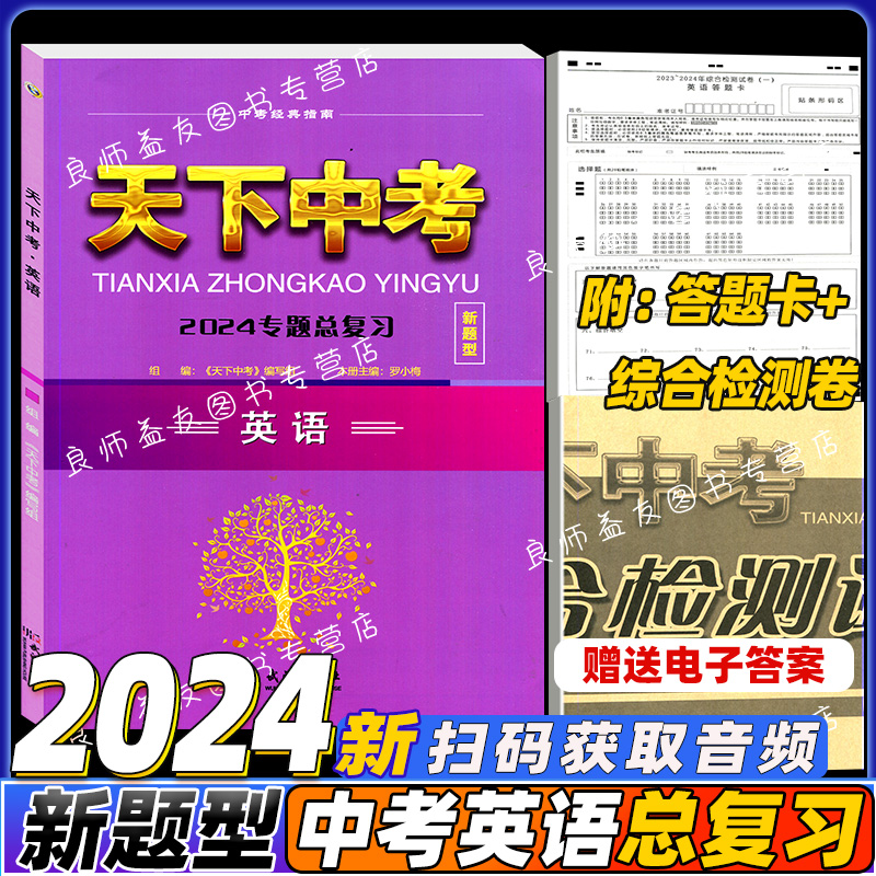 2024新版天下中考英语专题总复习新题型全国版初中综合书面表达阅读精练九年级合订本短文填词中考专项训练初三真题练习册资料