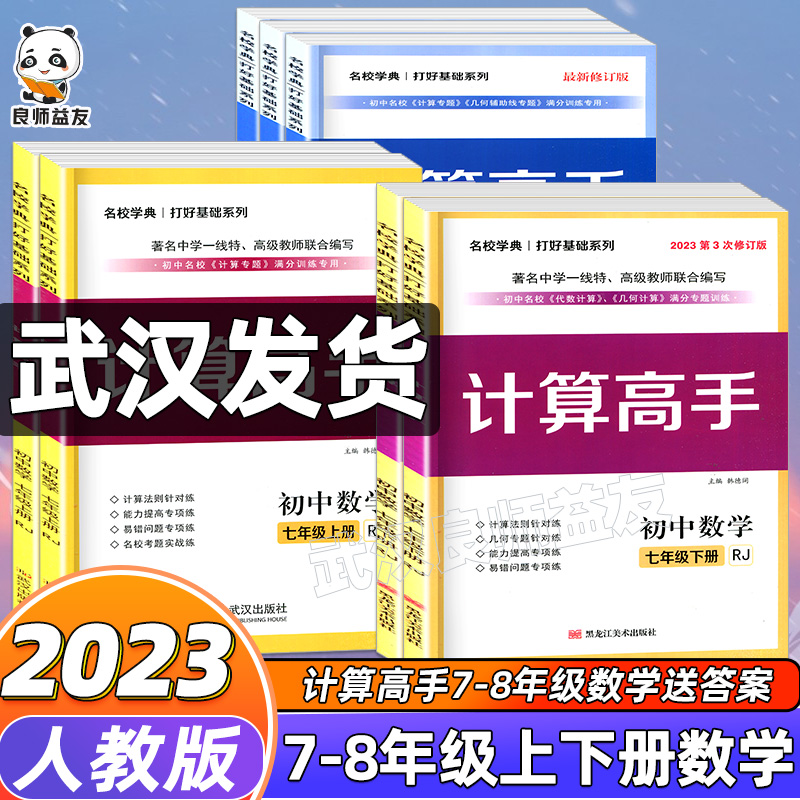 2024新版计算高手专题七7八8年级数学上册下册初一初二数学提优训练课堂同步运算能手强化专项练习口算应用题天天练名校学典人教版