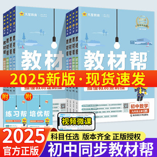 2024版教材帮初中七八九年级上册人教版RJ 初一初二初三789年级下册语数英物同步讲解辅导资料书教材全解同步练习册天星