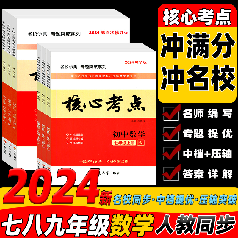 2024核心考点七八九年级上册数学人教初中789名校月考期中期末冲刺满分中档题压轴题武汉名校下册学霸必刷卷名校学典新观察大培优