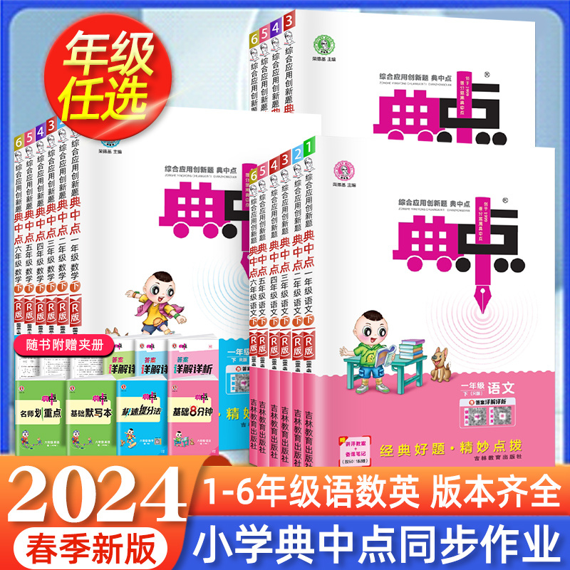 2024荣德基典中点一二三四五六年级上册下册语文数学英语人教版北师版全套教材同步练习册小学123456实验班提优专项测试题典中典