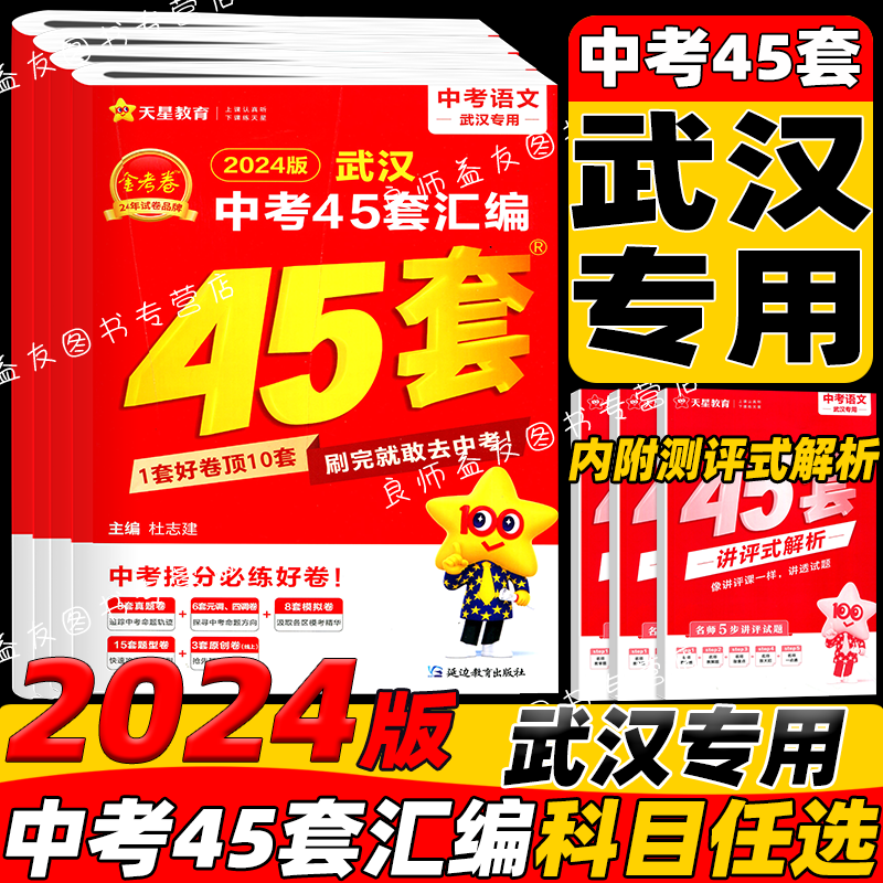 【武汉专版】2024版金考卷武汉中考45套汇编语文数学英语物理化学道法历史元调四调卷模拟真题卷中考押题卷中考冲刺真题