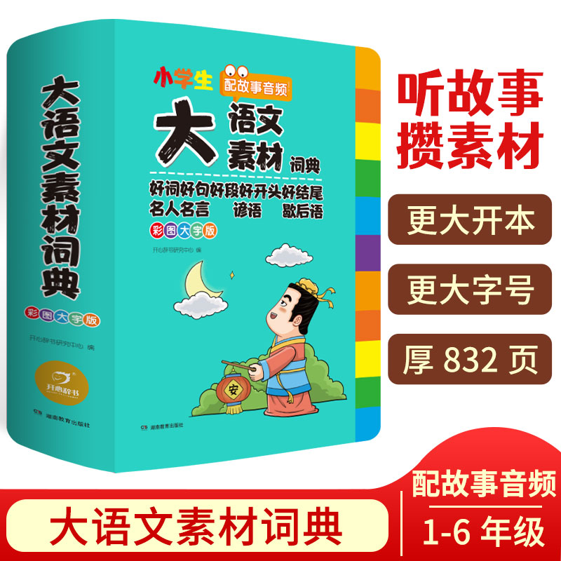 大语文素材词典彩图大字版名人名言谚语歇后语好词好句好段好开头好结尾多功能大成语大英语字典小学生专用正版