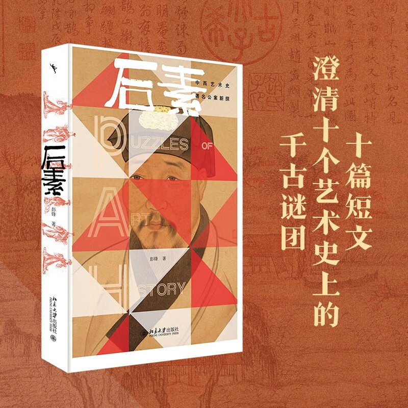 后素:中西艺术史著名公案新探  彭锋 著 北京大学出版社 新华书店正版图书