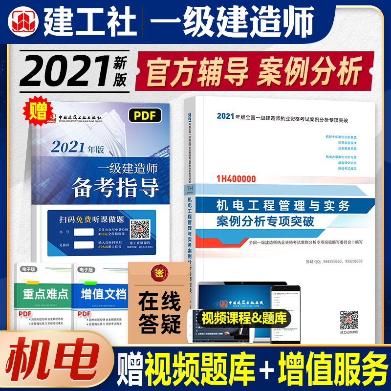 官方2021年新版一级建造师考试教材辅导用书机电工程管理与实务案例分析专项突破2021一建执业资格考试机电专业搭历年真押题库试卷|ruв категории книги/журнал/газета, экзамен/учебник/тезис, строительной класса название экзамен, отдел строительства экзаменов на национальном уровне - от Buy2taobao.com для оказания профессиональной услуги покупки агента Taobao